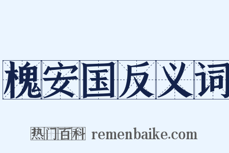 槐安国反义词是什么意思的图片